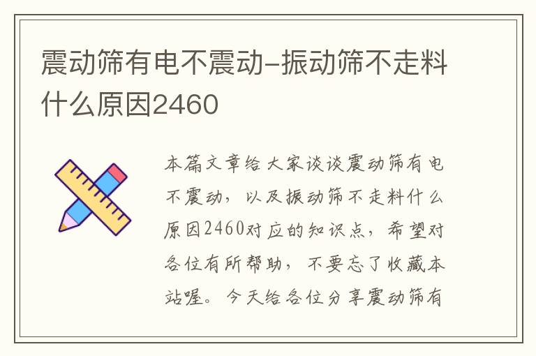 震动筛有电不震动-振动筛不走料什么原因2460