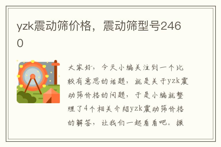 yzk震动筛价格，震动筛型号2460