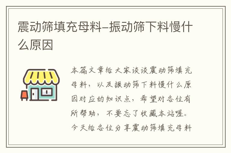 震动筛填充母料-振动筛下料慢什么原因