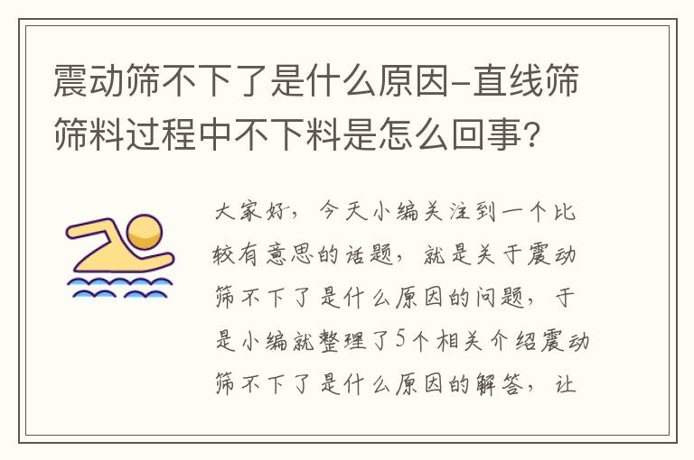 震动筛不下了是什么原因-直线筛筛料过程中不下料是怎么回事?