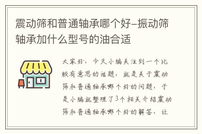 震动筛和普通轴承哪个好-振动筛轴承加什么型号的油合适