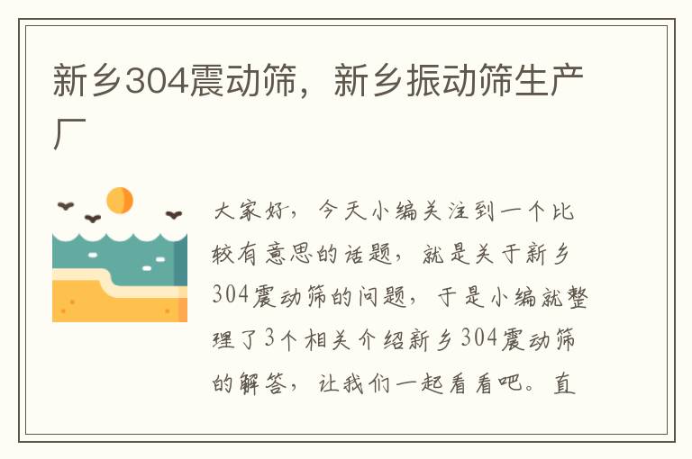 新乡304震动筛，新乡振动筛生产厂