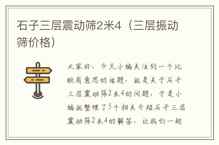 石子三层震动筛2米4（三层振动筛价格）