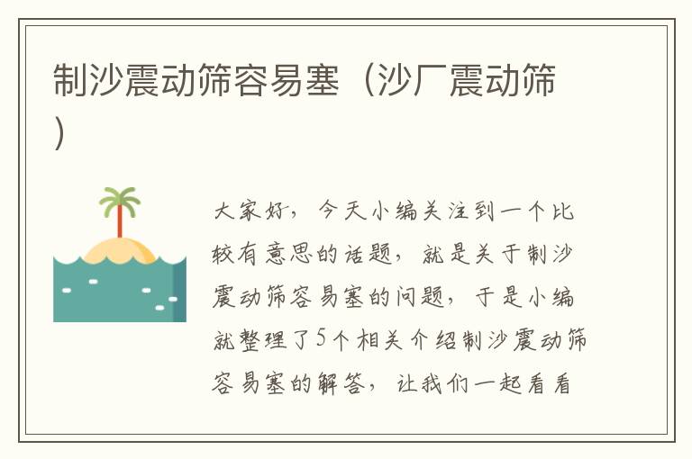 制沙震动筛容易塞（沙厂震动筛）