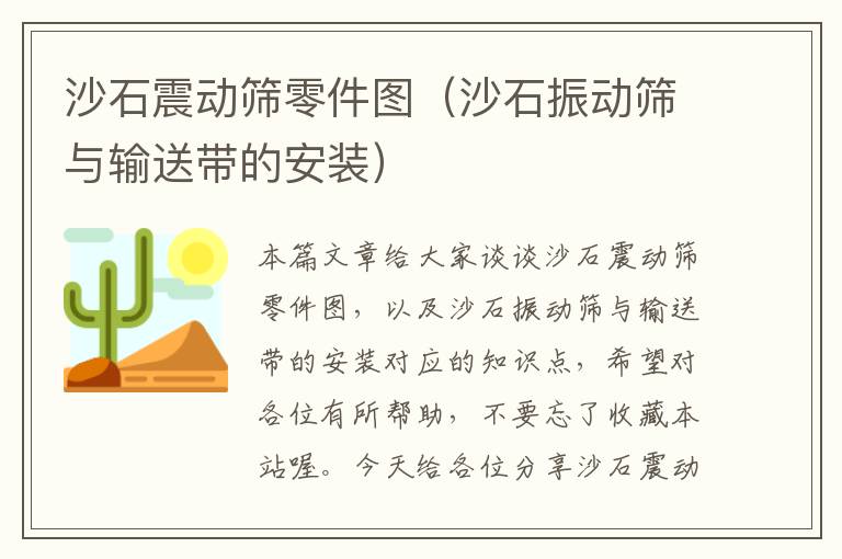 沙石震动筛零件图（沙石振动筛与输送带的安装）