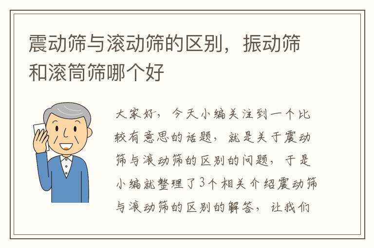 震动筛与滚动筛的区别，振动筛和滚筒筛哪个好