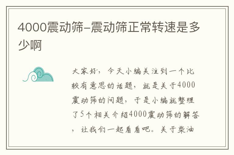 4000震动筛-震动筛正常转速是多少啊