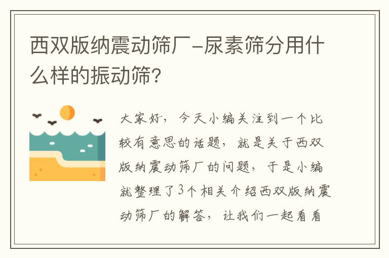 西双版纳震动筛厂-尿素筛分用什么样的振动筛?