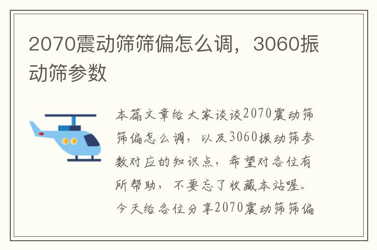 2070震动筛筛偏怎么调，3060振动筛参数