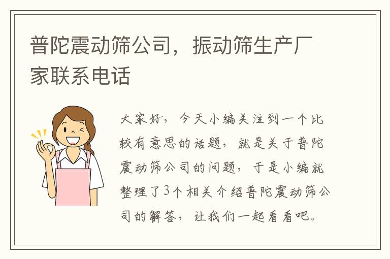 普陀震动筛公司，振动筛生产厂家联系电话