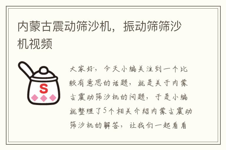 内蒙古震动筛沙机，振动筛筛沙机视频