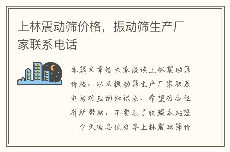 上林震动筛价格，振动筛生产厂家联系电话