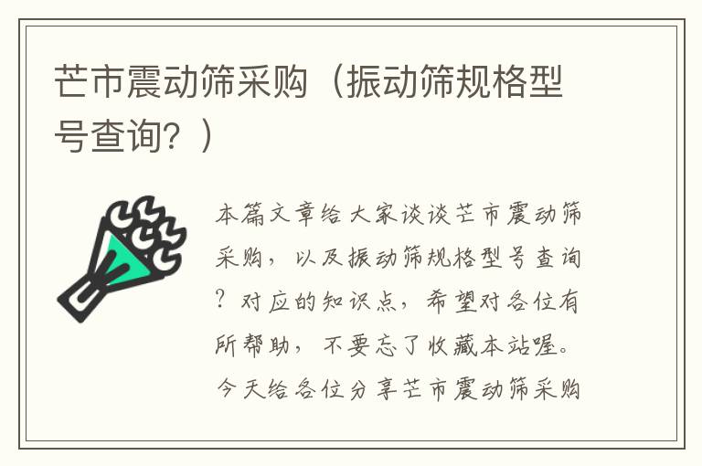 芒市震动筛采购（振动筛规格型号查询？）