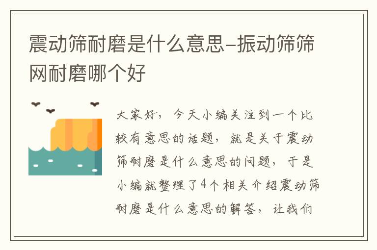 震动筛耐磨是什么意思-振动筛筛网耐磨哪个好