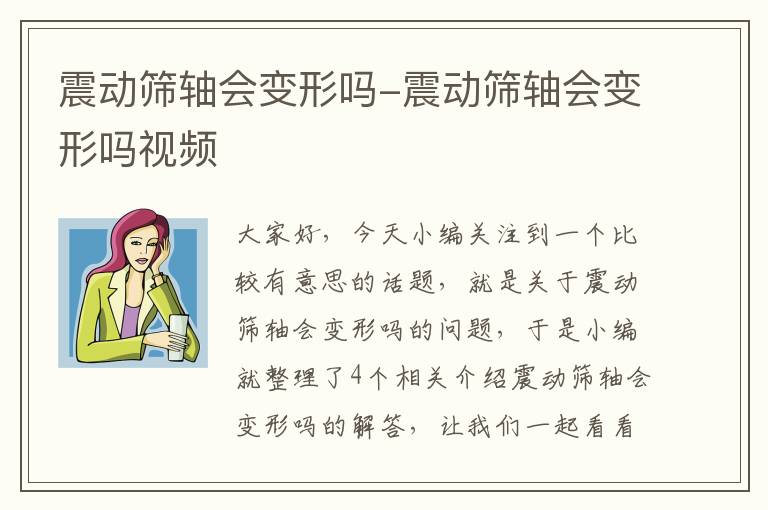 震动筛轴会变形吗-震动筛轴会变形吗视频