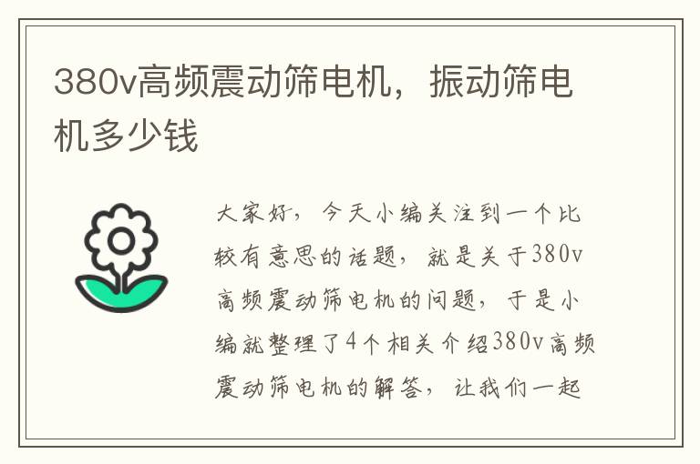 380v高频震动筛电机，振动筛电机多少钱