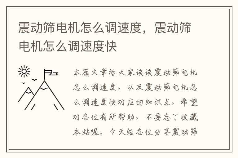 震动筛电机怎么调速度，震动筛电机怎么调速度快