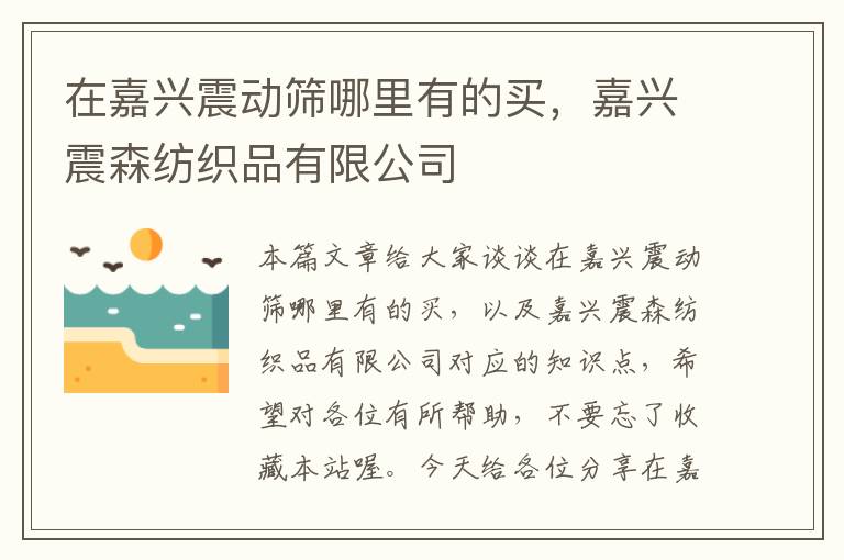 在嘉兴震动筛哪里有的买，嘉兴震森纺织品有限公司