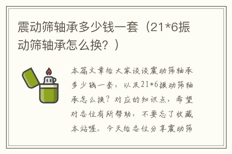 震动筛轴承多少钱一套（21*6振动筛轴承怎么换？）