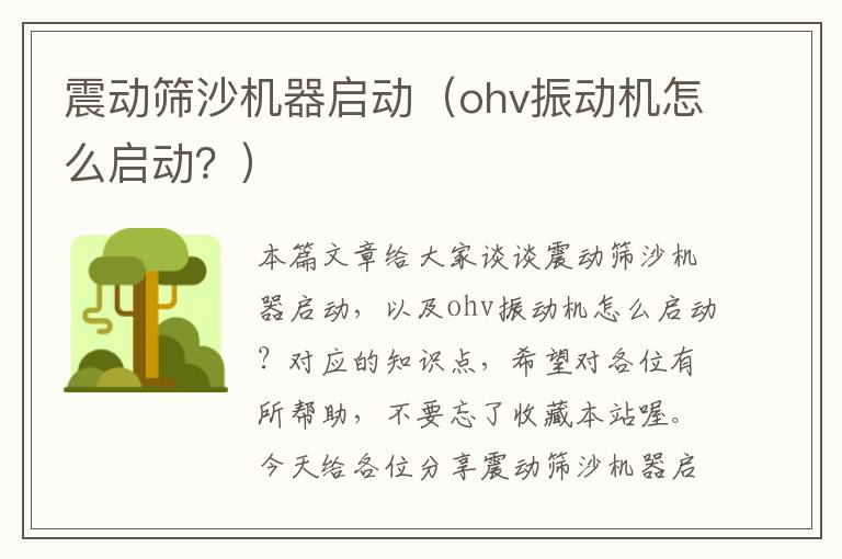 震动筛沙机器启动（ohv振动机怎么启动？）