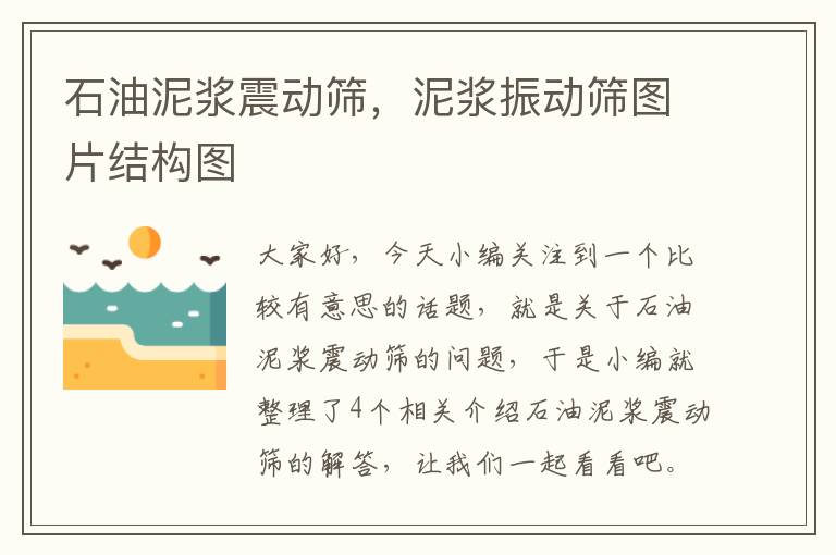 石油泥浆震动筛，泥浆振动筛图片结构图