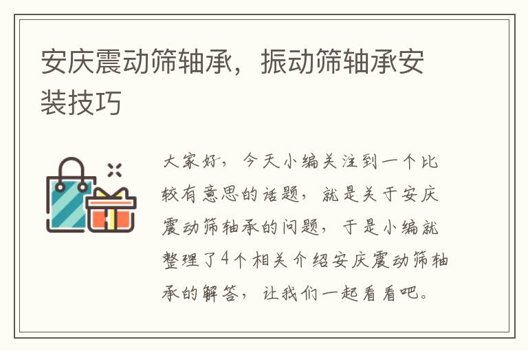 安庆震动筛轴承，振动筛轴承安装技巧