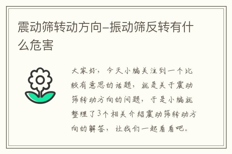 震动筛转动方向-振动筛反转有什么危害