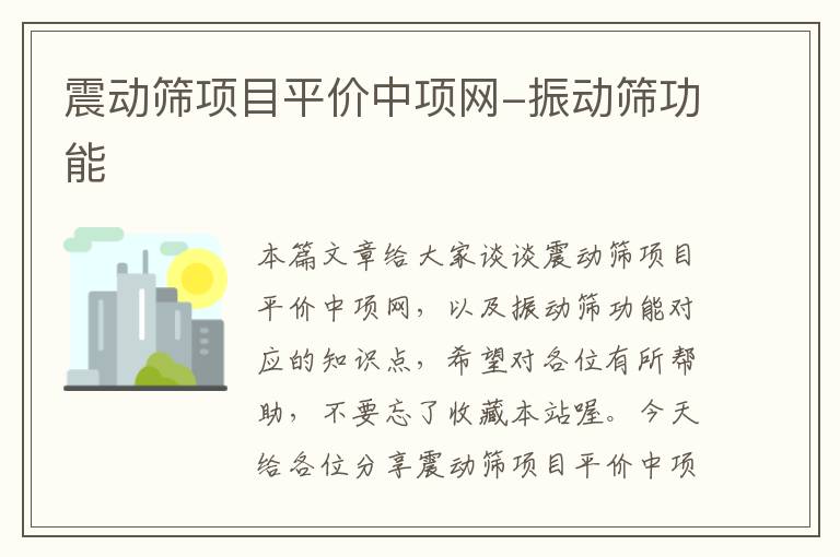 震动筛项目平价中项网-振动筛功能