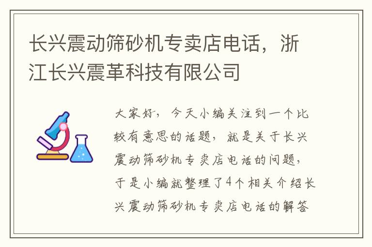 长兴震动筛砂机专卖店电话，浙江长兴震革科技有限公司