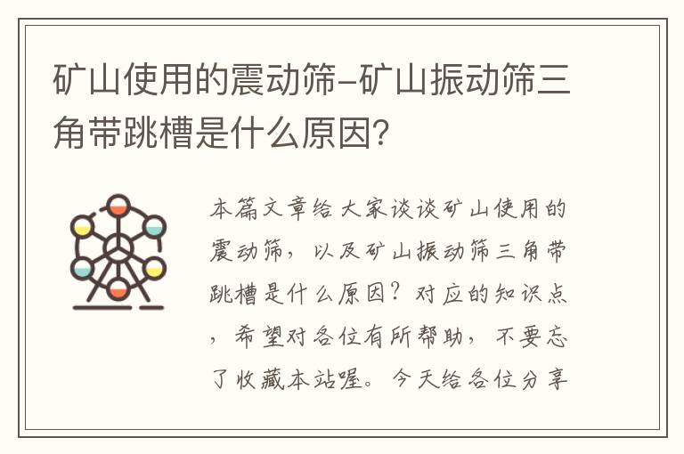 矿山使用的震动筛-矿山振动筛三角带跳槽是什么原因？