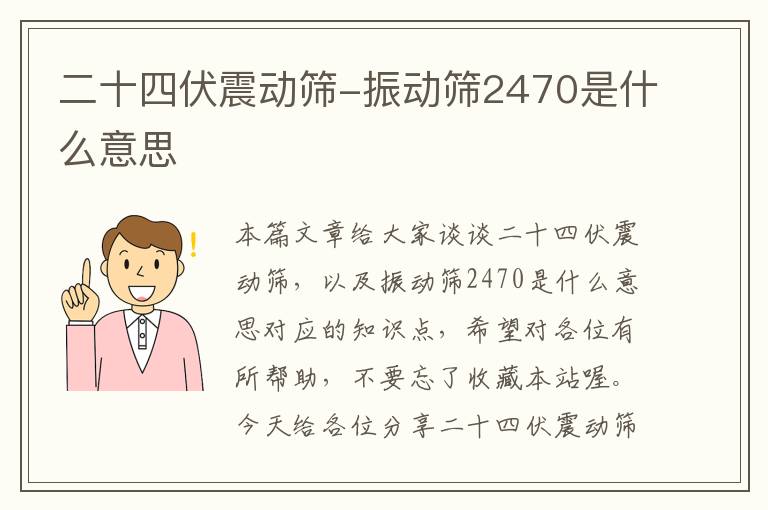 二十四伏震动筛-振动筛2470是什么意思