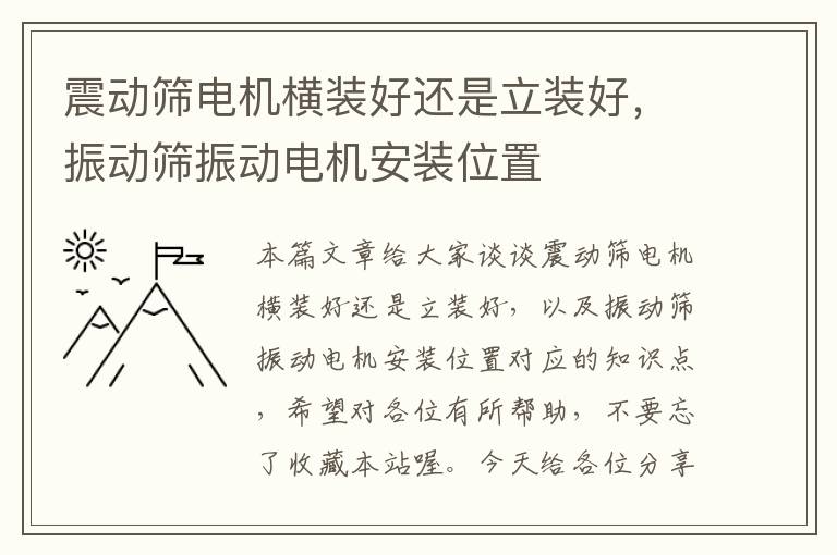 震动筛电机横装好还是立装好，振动筛振动电机安装位置