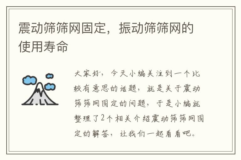 震动筛筛网固定，振动筛筛网的使用寿命