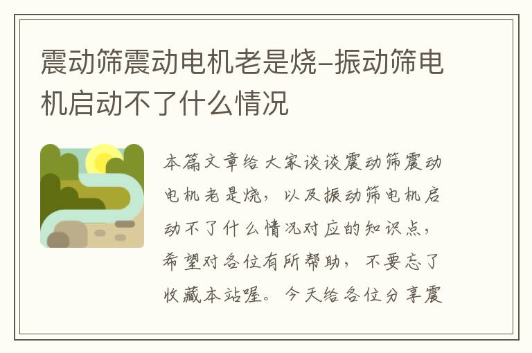 震动筛震动电机老是烧-振动筛电机启动不了什么情况