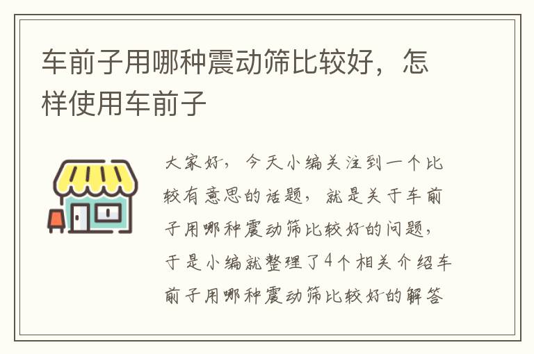 车前子用哪种震动筛比较好，怎样使用车前子