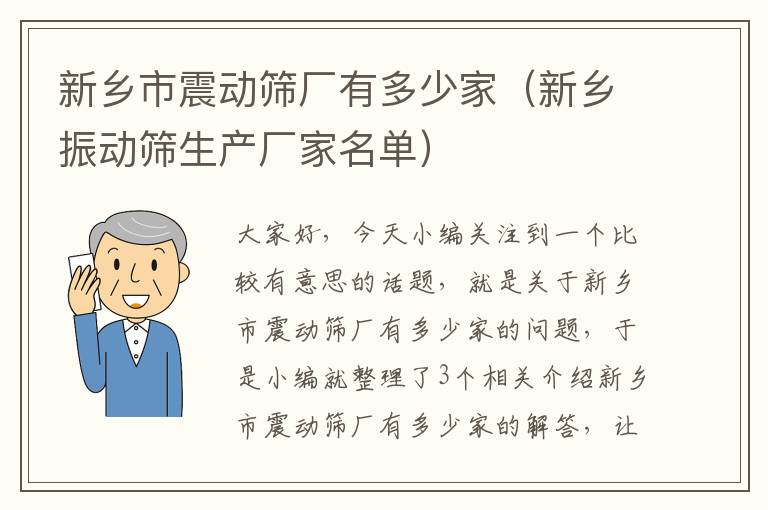 新乡市震动筛厂有多少家（新乡振动筛生产厂家名单）