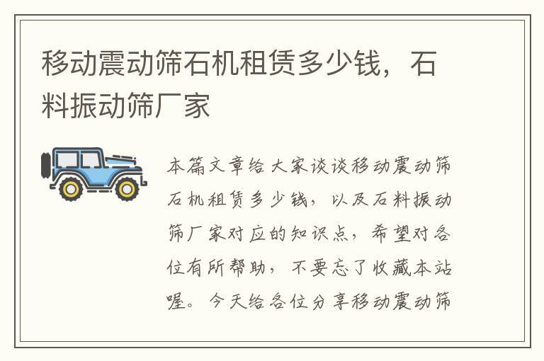 移动震动筛石机租赁多少钱，石料振动筛厂家