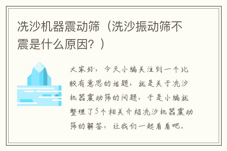 冼沙机器震动筛（洗沙振动筛不震是什么原因？）