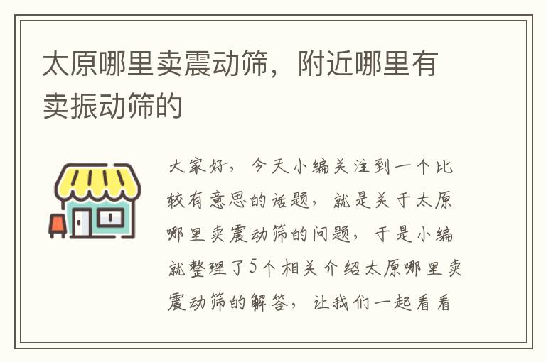 太原哪里卖震动筛，附近哪里有卖振动筛的