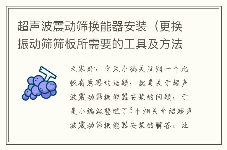 超声波震动筛换能器安装（更换振动筛筛板所需要的工具及方法）