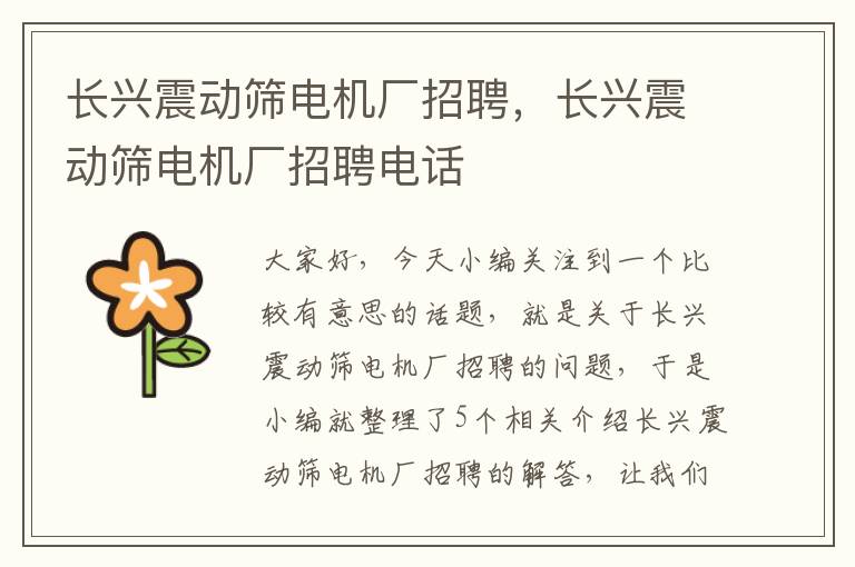 长兴震动筛电机厂招聘，长兴震动筛电机厂招聘电话