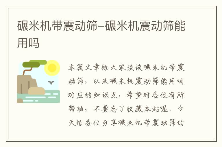 碾米机带震动筛-碾米机震动筛能用吗