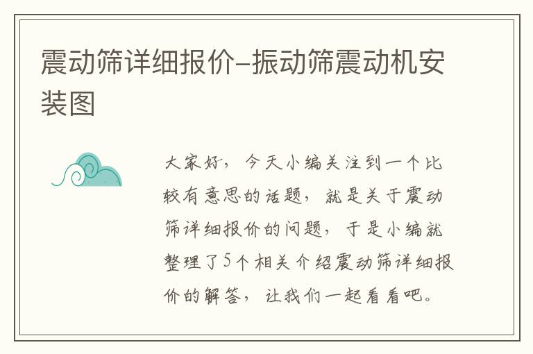 震动筛详细报价-振动筛震动机安装图