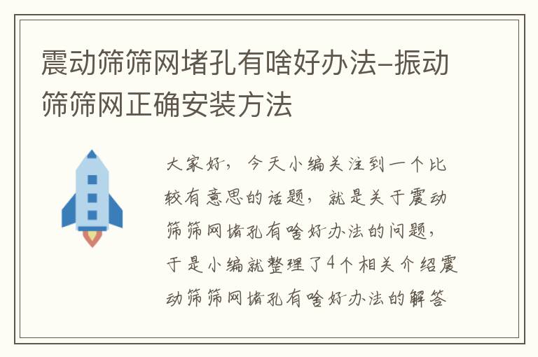 震动筛筛网堵孔有啥好办法-振动筛筛网正确安装方法