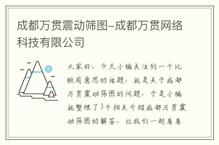 成都万贯震动筛图-成都万贯网络科技有限公司