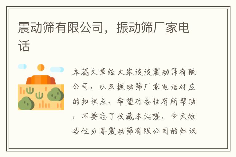 震动筛有限公司，振动筛厂家电话