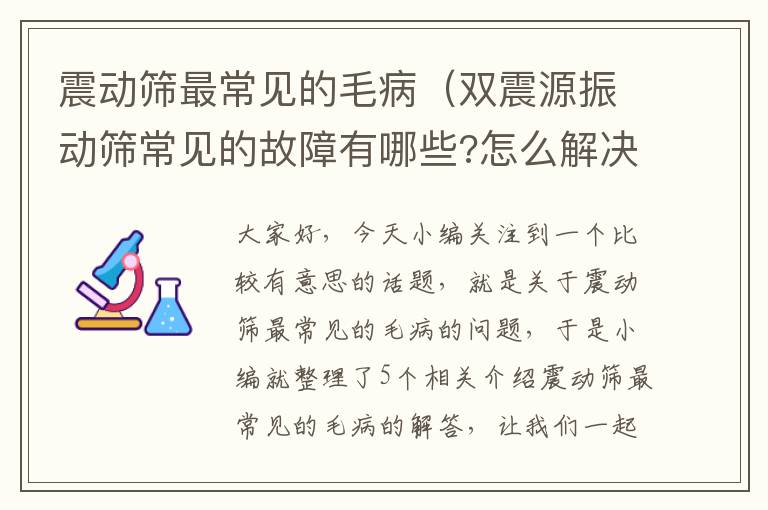 震动筛最常见的毛病（双震源振动筛常见的故障有哪些?怎么解决?）