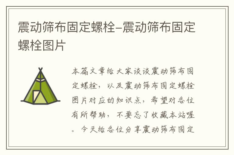 震动筛布固定螺栓-震动筛布固定螺栓图片