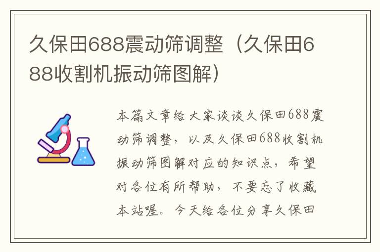 久保田688震动筛调整（久保田688收割机振动筛图解）