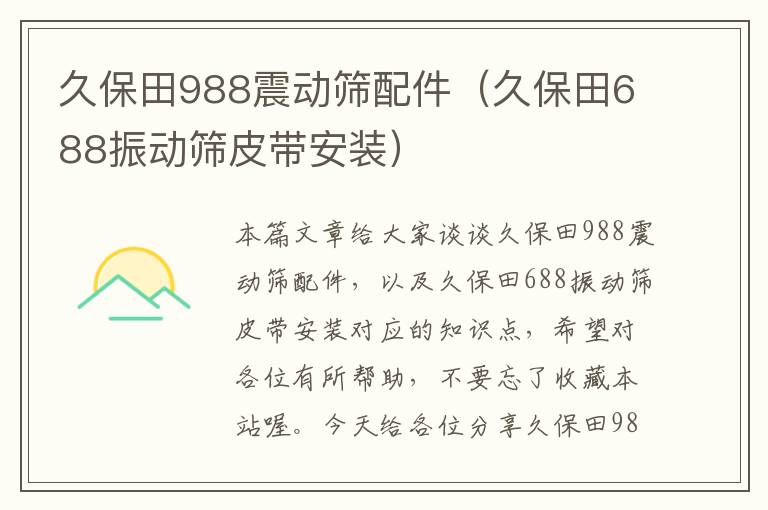 久保田988震动筛配件（久保田688振动筛皮带安装）